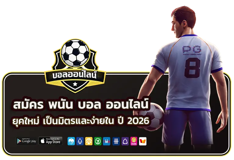 สมัคร พนัน บอล ออนไลน์