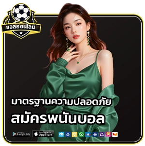 สมัครพนันบอลออนไลน์