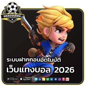 สมัครเว็บแทงบอล