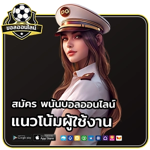 สมัครแทงบอลเว็บตรง 100%