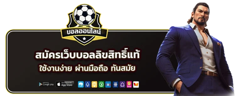 สมัครเว็บบอลลิขสิทธิ์แท้